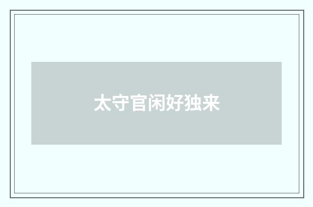 太守官闲好独来