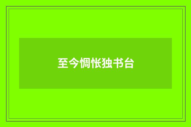 至今惆怅独书台