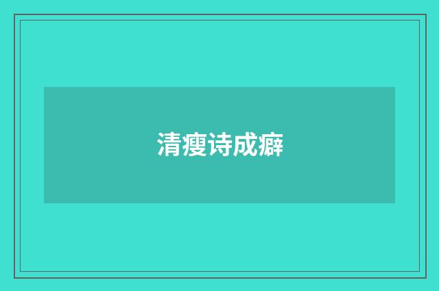 清瘦诗成癖