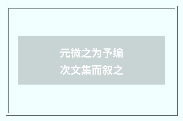 元微之为予编次文集而叙之