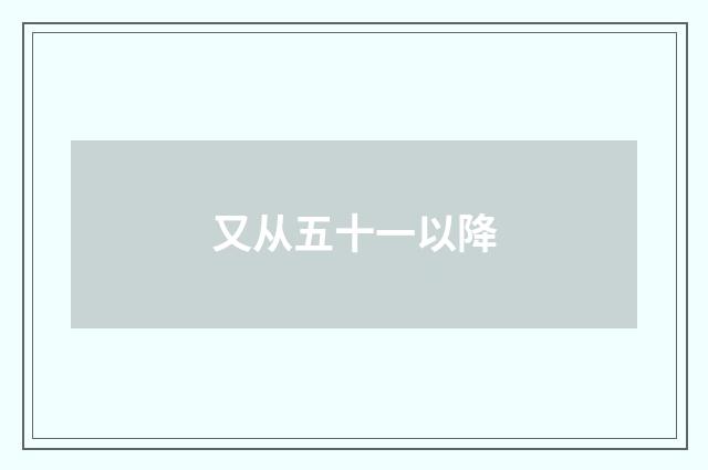 又从五十一以降