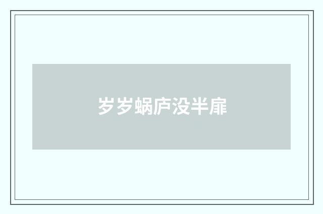 岁岁蜗庐没半扉