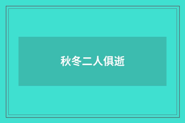 秋冬二人俱逝