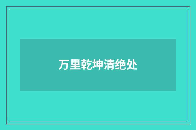 万里乾坤清绝处
