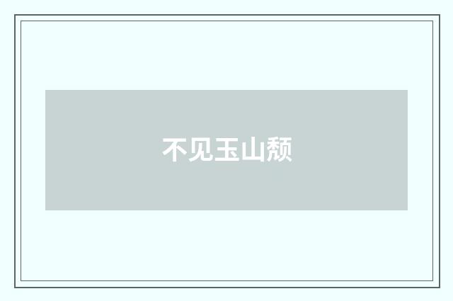 不见玉山颓