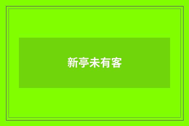 新亭未有客