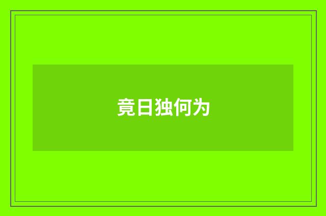 竟日独何为
