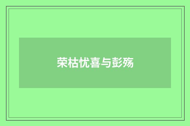 荣枯忧喜与彭殇