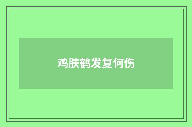 鸡肤鹤发复何伤