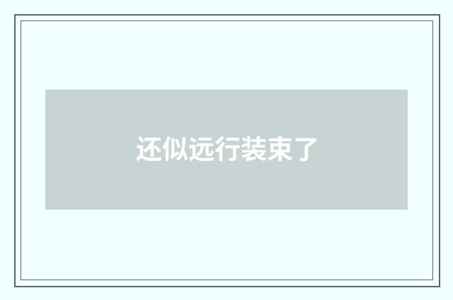 还似远行装束了