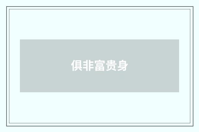 俱非富贵身