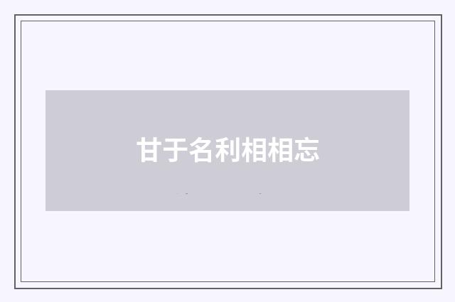 甘于名利相相忘