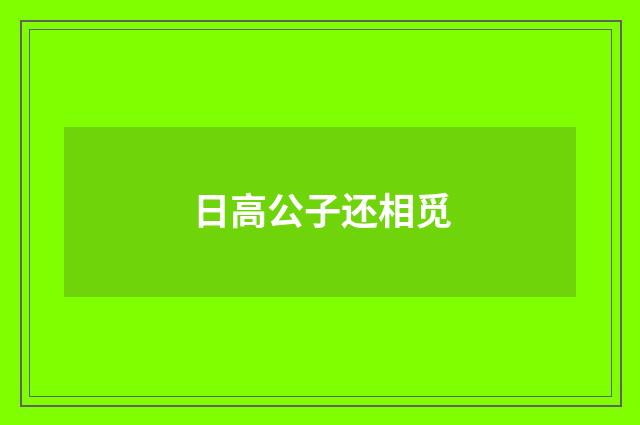 日高公子还相觅