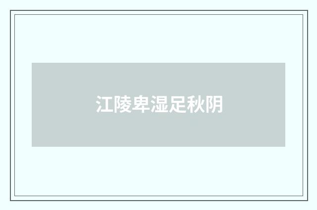 江陵卑湿足秋阴