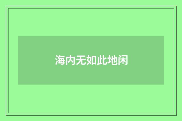 海内无如此地闲