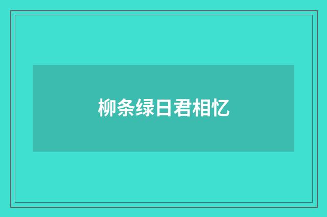 柳条绿日君相忆