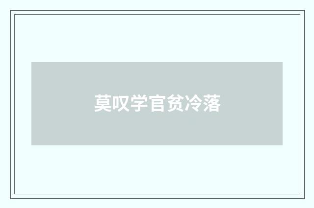 莫叹学官贫冷落