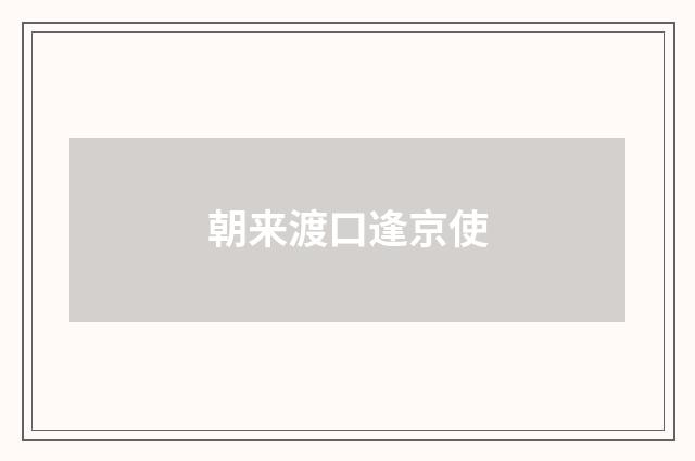 朝来渡口逢京使