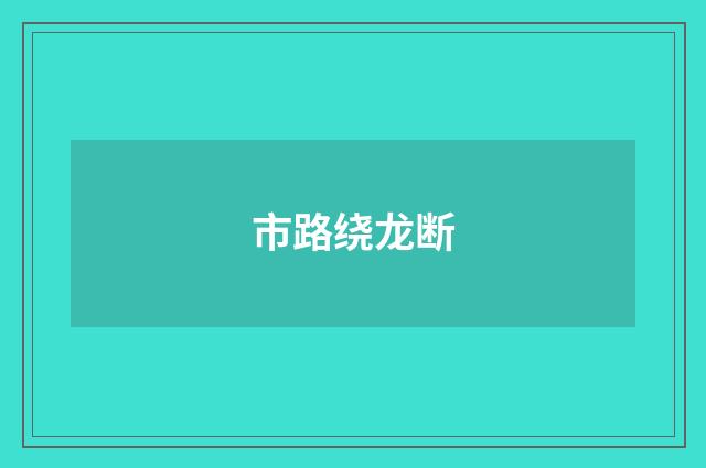 市路绕龙断