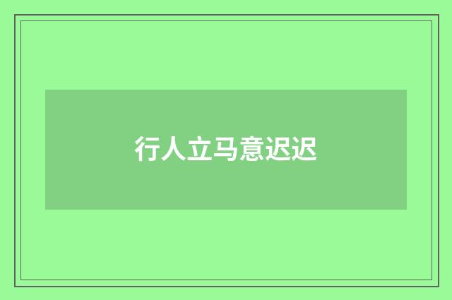 行人立马意迟迟