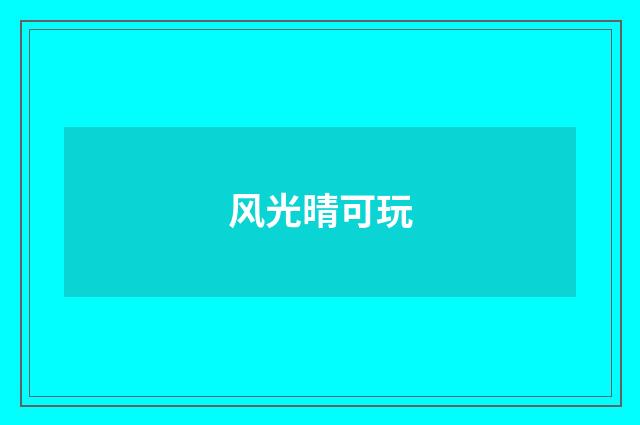 风光晴可玩