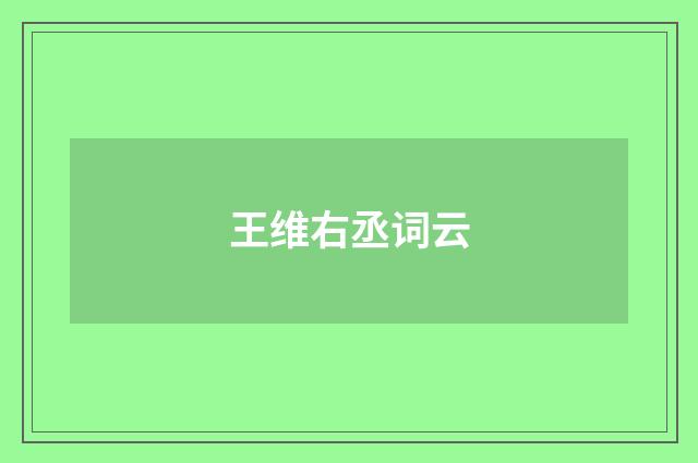 王维右丞词云