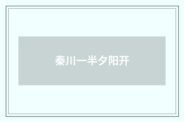 秦川一半夕阳开