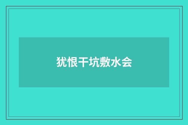 犹恨干坑敷水会