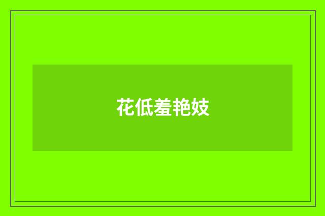 花低羞艳妓