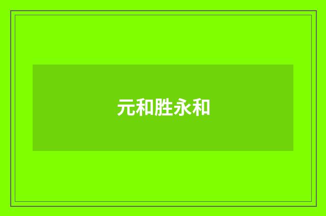 元和胜永和