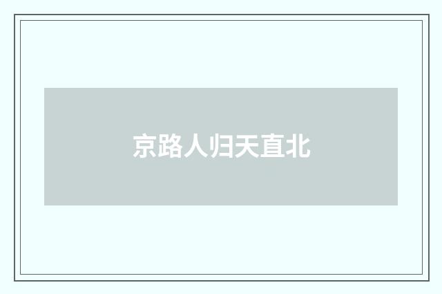 京路人归天直北