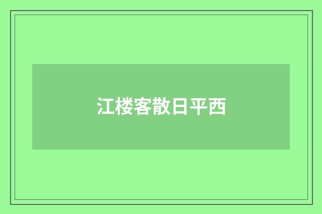 江楼客散日平西