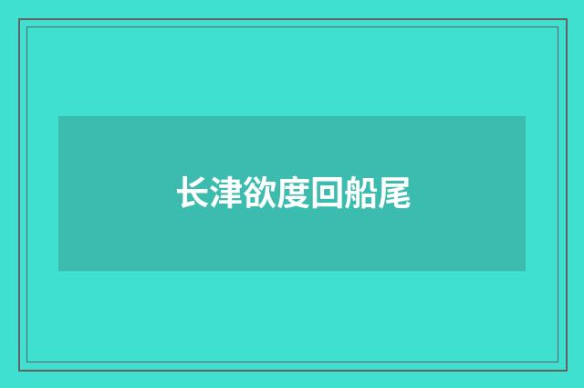 长津欲度回船尾