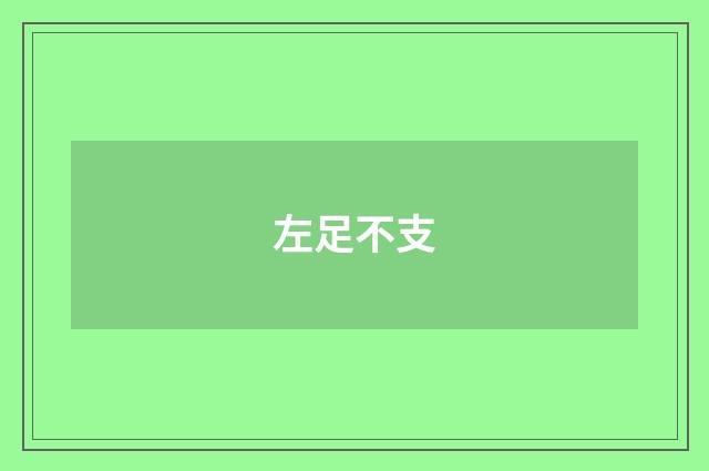 左足不支