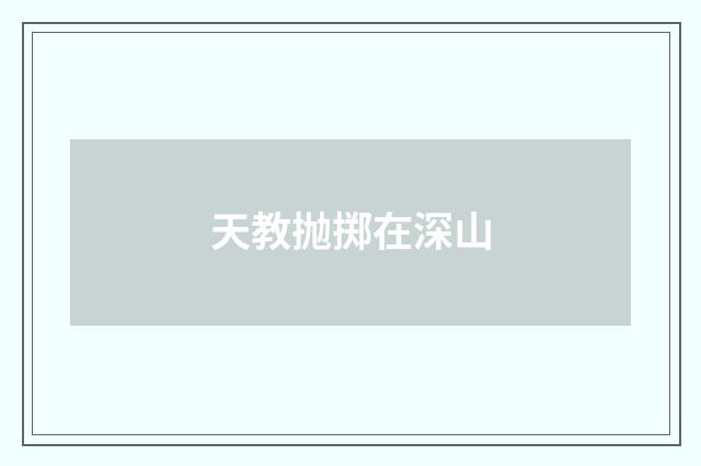 天教抛掷在深山