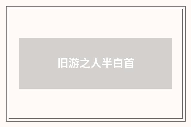 旧游之人半白首