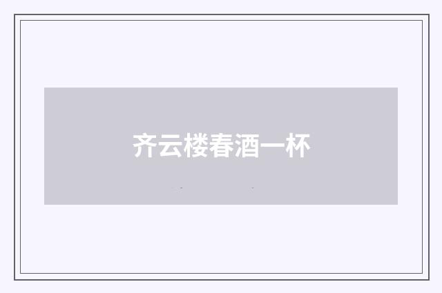 齐云楼春酒一杯