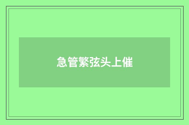 急管繁弦头上催