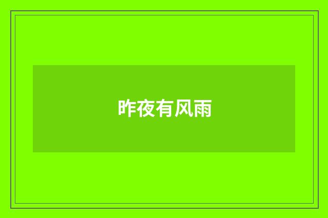 昨夜有风雨