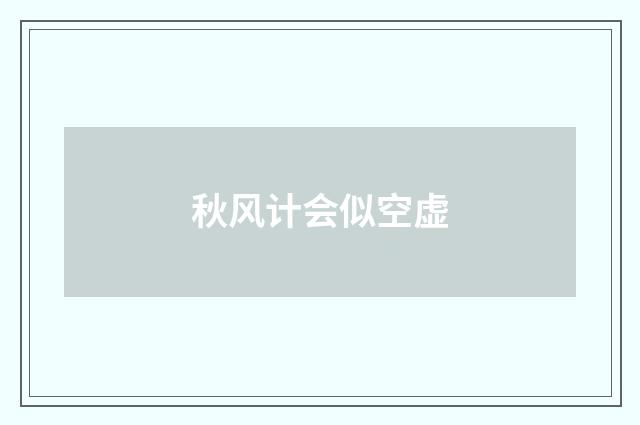秋风计会似空虚