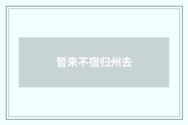 暂来不宿归州去