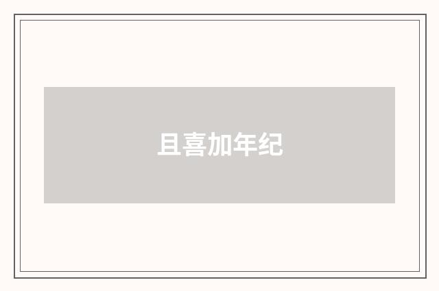 且喜加年纪