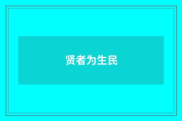 贤者为生民