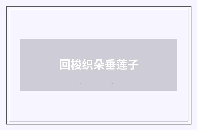 回梭织朵垂莲子