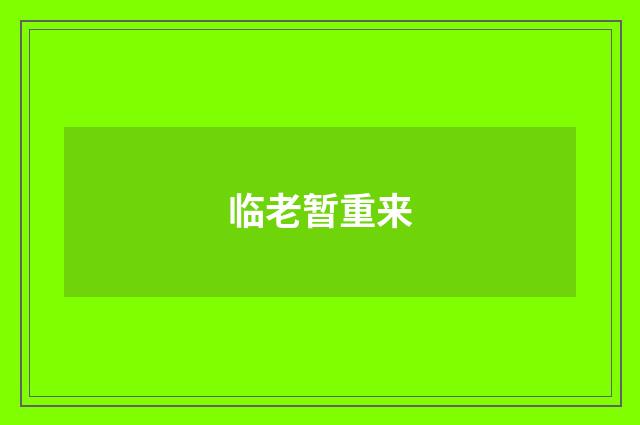 临老暂重来