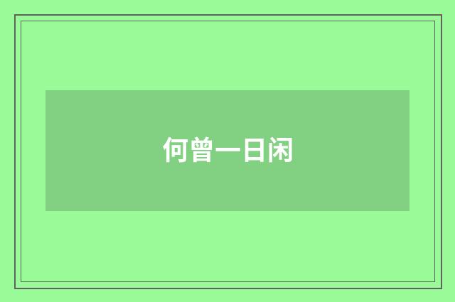 何曾一日闲