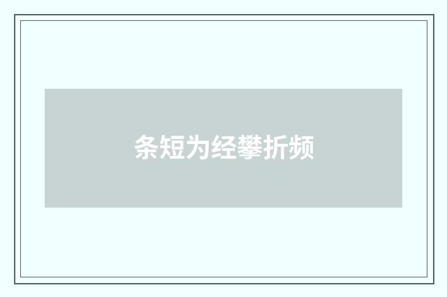 条短为经攀折频