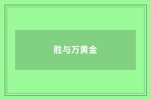 胜与万黄金