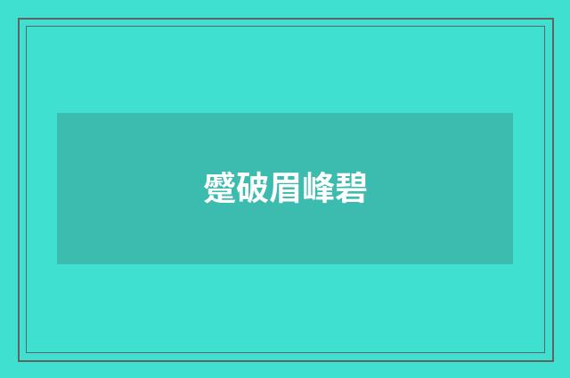 蹙破眉峰碧