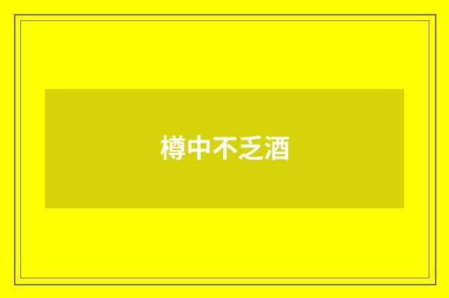 樽中不乏酒